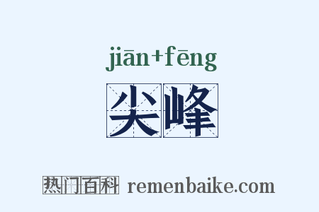 尖峰是什么意思的图片